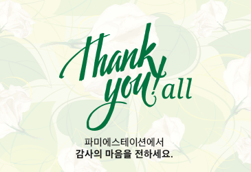 [파미에스테이션] 파미에스테이션에서 감사의 마음을 전하세요.