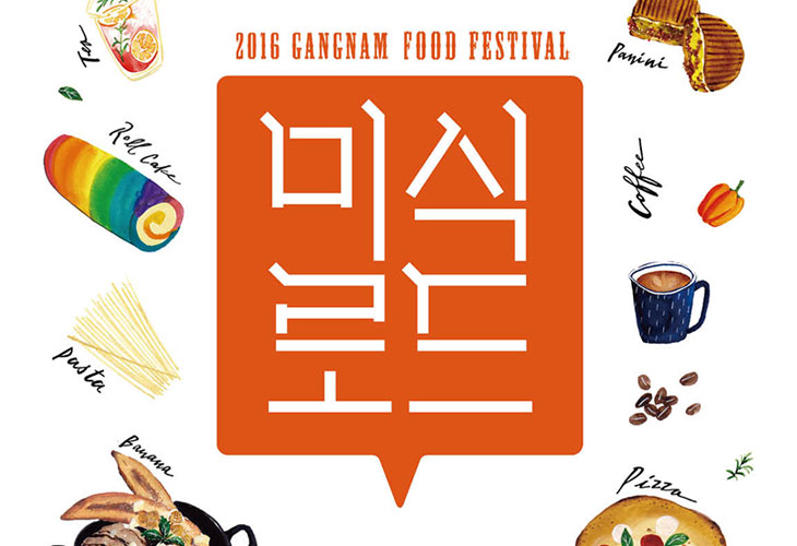 [2016 GANGNAM FOOD FESTIVAL] 미 식 로 드
