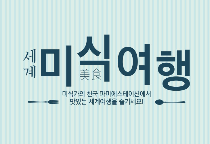 세계 미식 여행