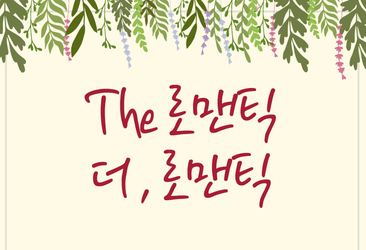 반포한강공원 서래섬 로맨틱가든 조성 기념 이벤트