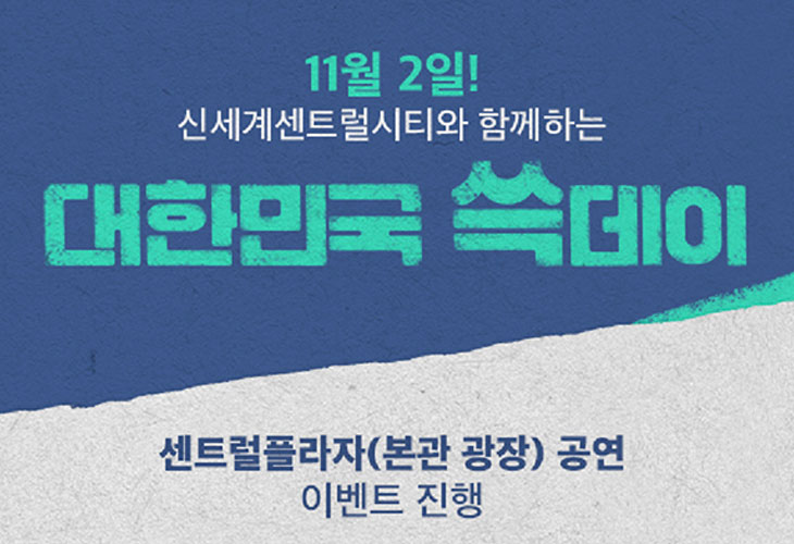 신세계센트럴시티와 함께하는 대한민국 쓱데이!