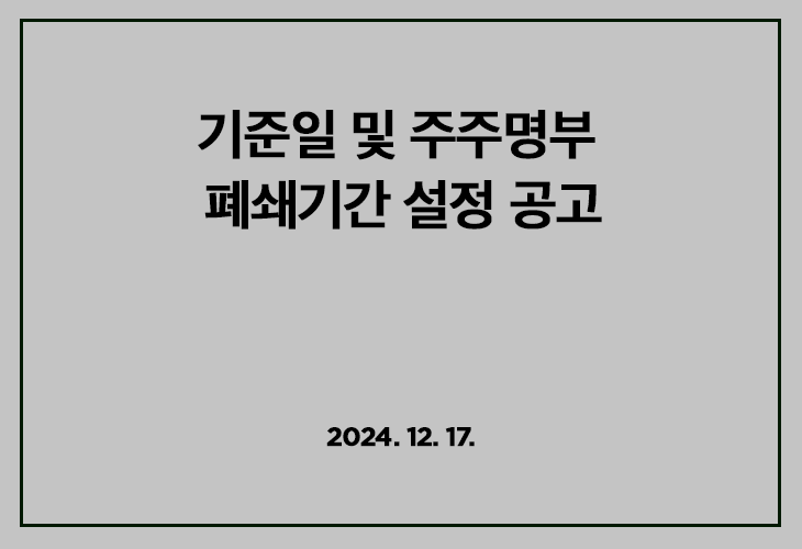 기준일 및 주주명부 폐쇄기간 설정 공고