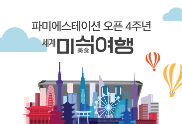 파미에스테이션 오픈 4주년 세계미식여행