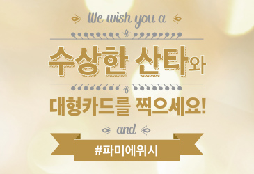 수상한 산타와 대형카드를 찍으세요!