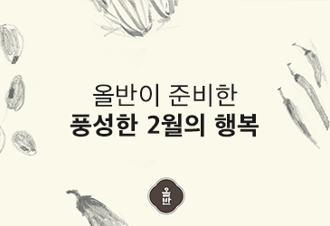 [올반] 올반이 준비한 풍성한 2월의 행복