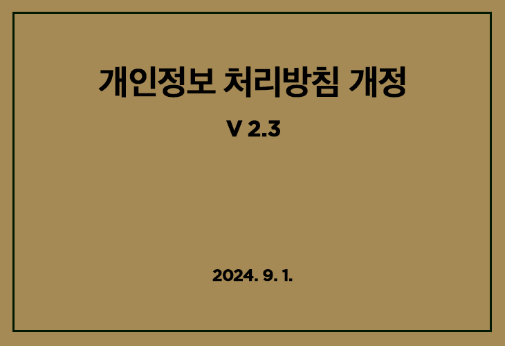 개인정보 처리방침 개정내용 공지