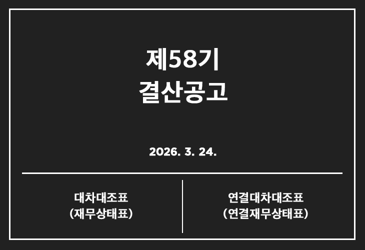 제58기 결산공고