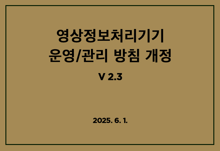 영상정보 처리방침 개정내용 공지