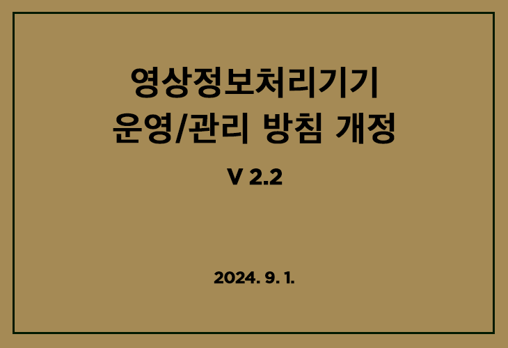 영상정보 처리방침 개정내용 공지