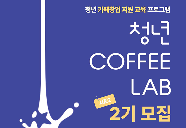 청년커피랩 시즌2 2기 모집